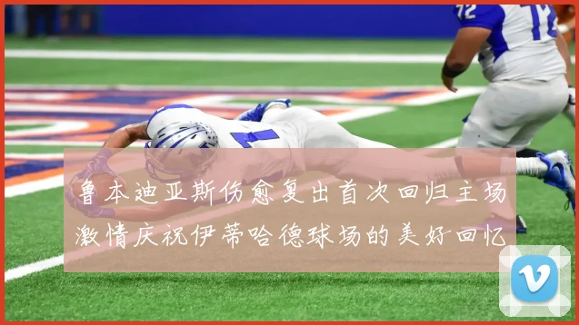 鲁本迪亚斯伤愈复出首次回归主场激情庆祝伊蒂哈德球场的美好回忆