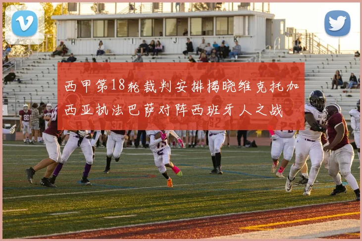 西甲第18轮裁判安排揭晓维克托加西亚执法巴萨对阵西班牙人之战