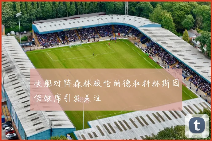 快船对阵森林狼伦纳德和科林斯因伤缺席引发关注