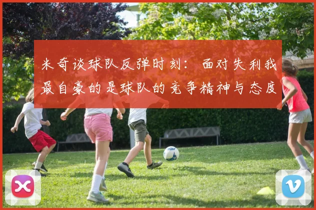米奇谈球队反弹时刻：面对失利我最自豪的是球队的竞争精神与态度
