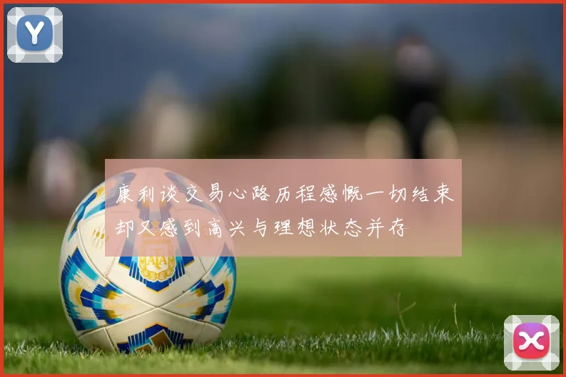康利谈交易心路历程感慨一切结束却又感到高兴与理想状态并存