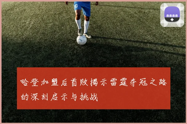 哈登加盟后首败揭示雷霆夺冠之路的深刻启示与挑战