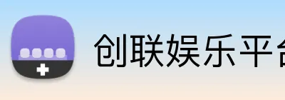 创联娱乐平台 Logo